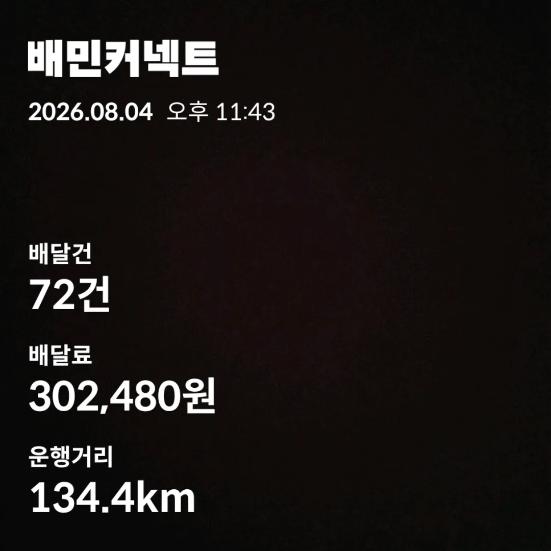 오늘 배민 막날이라 달렸다40 ㅅㅅ