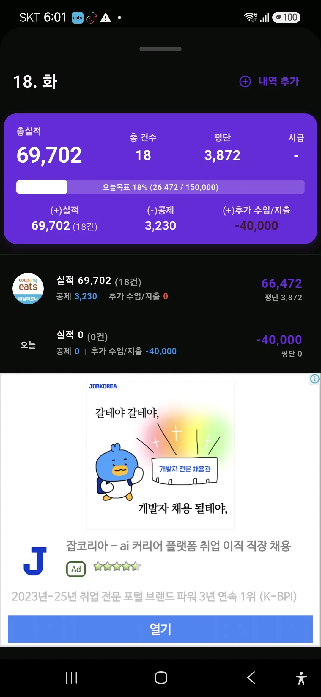 건의 ᆢ 쿠팡 배달한 내역의 날짜 변경
